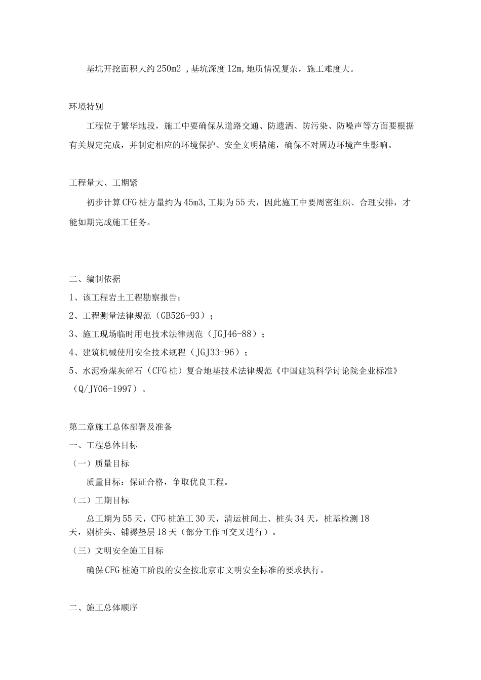 BCFG桩地基处理施工案_第2页