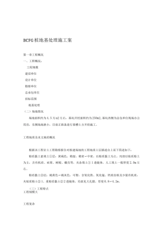 BCFG桩地基处理施工案