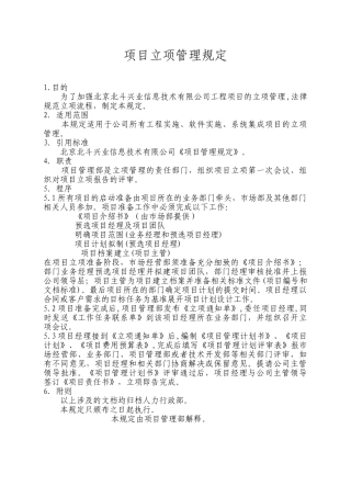 BDXY-QM-303项目立项管理规定