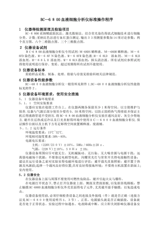 BC-6800血液细胞分析仪标准操作程序-