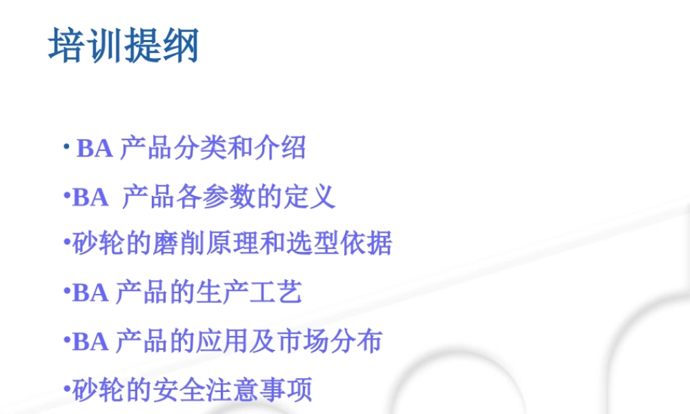 BA砂轮培训专题培训课件