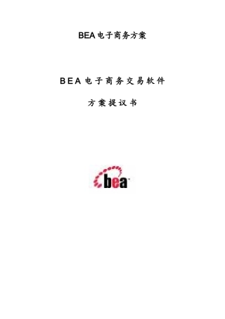 BEA电子商务方案