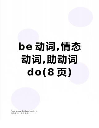 be动词-情态动词-助动词do