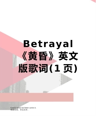 Betrayal《黄昏》英文版歌词