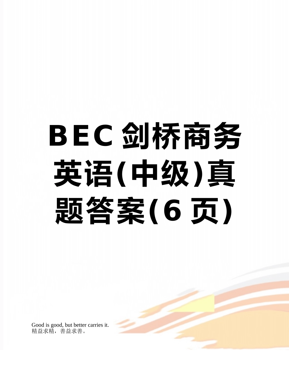 BEC剑桥商务英语真题答案_第1页