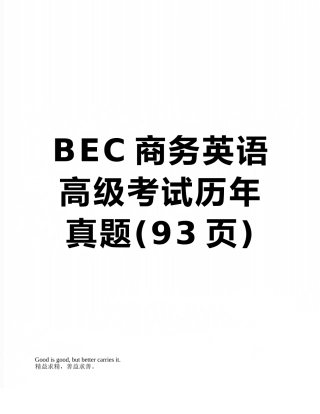 BEC商务英语高级考试历年真题