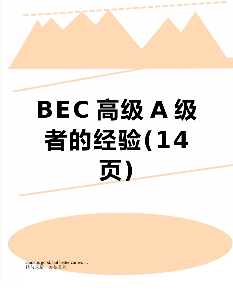 BEC高级A级者的经验_第1页