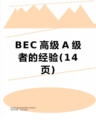BEC高级A级者的经验