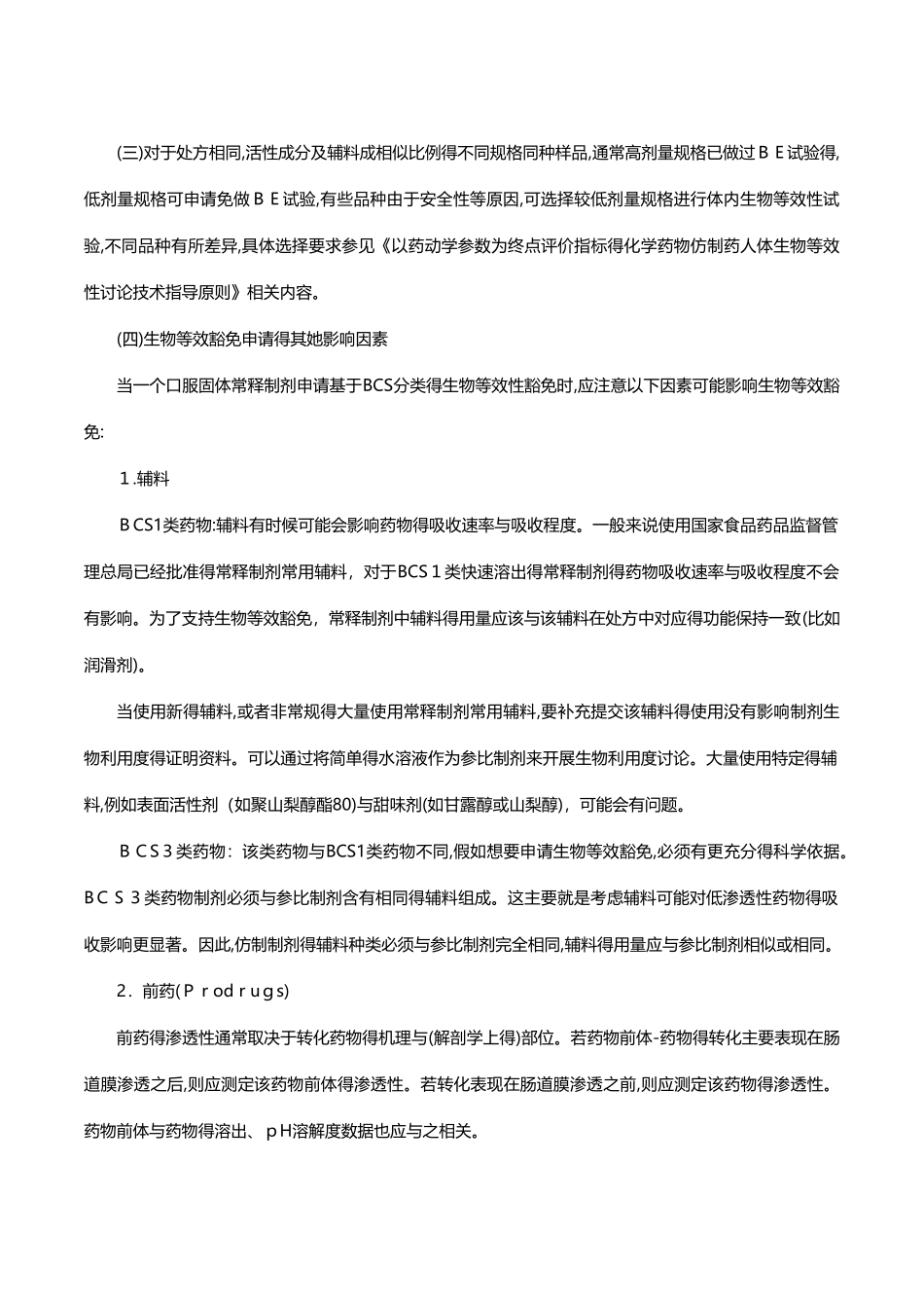 BE豁免指导原则_第3页