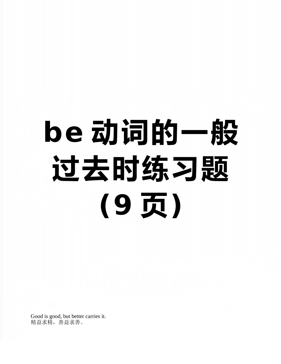 be动词的一般过去时练习题_第1页
