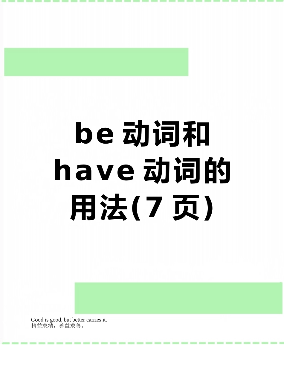 be动词和have动词的用法_第1页