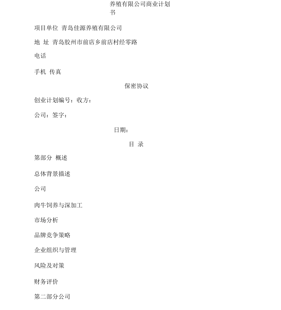 bgk养殖公司商业计划书_第1页
