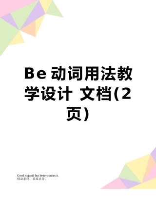 Be动词用法教学设计-文档