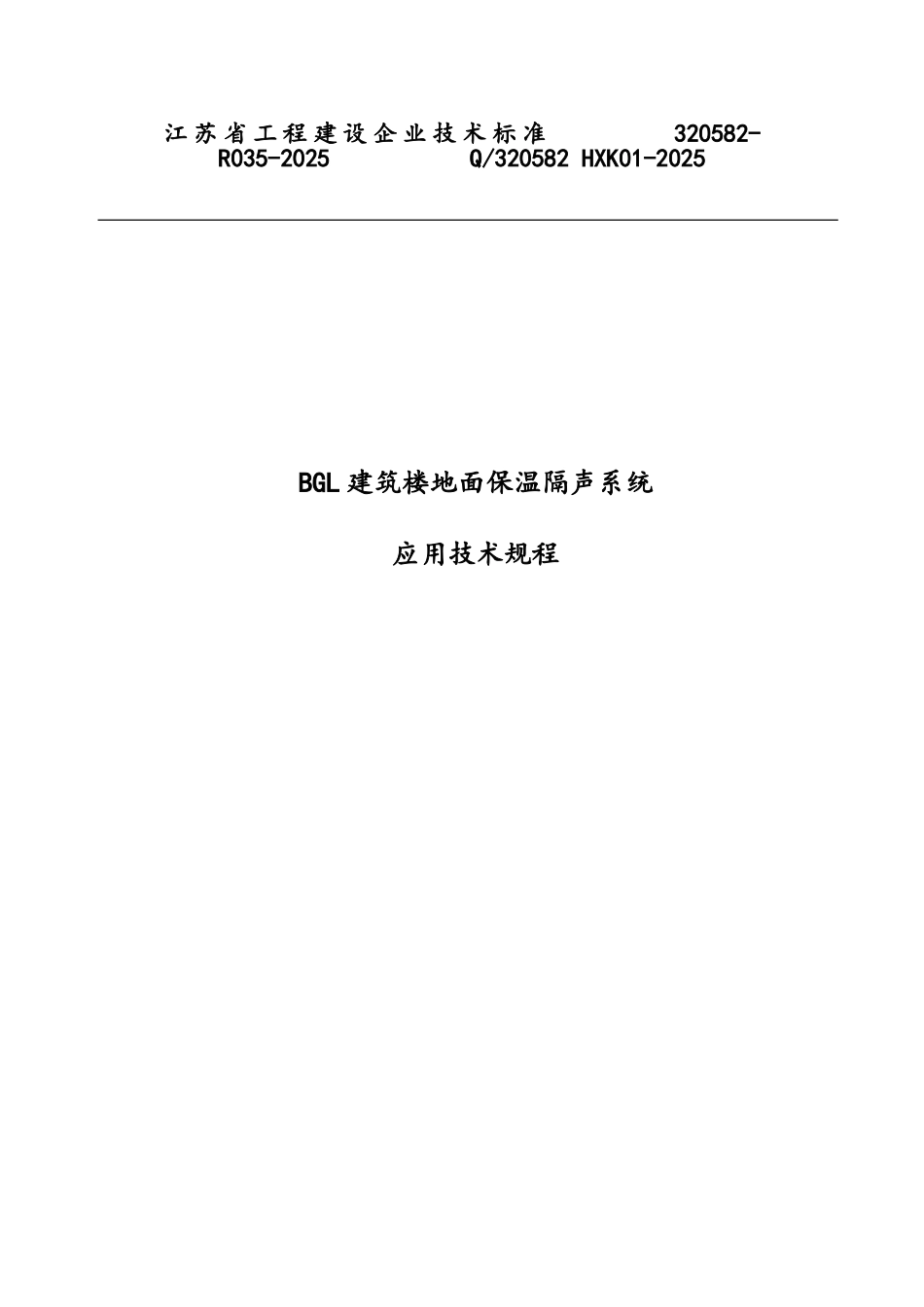 BGL建筑楼地面保温隔声系统应用技术规程_第1页
