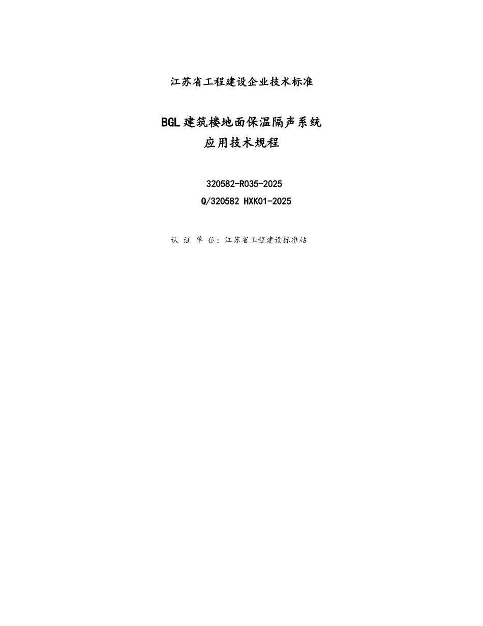 BGL建筑楼地面保温隔声系统应用技术规程_第3页