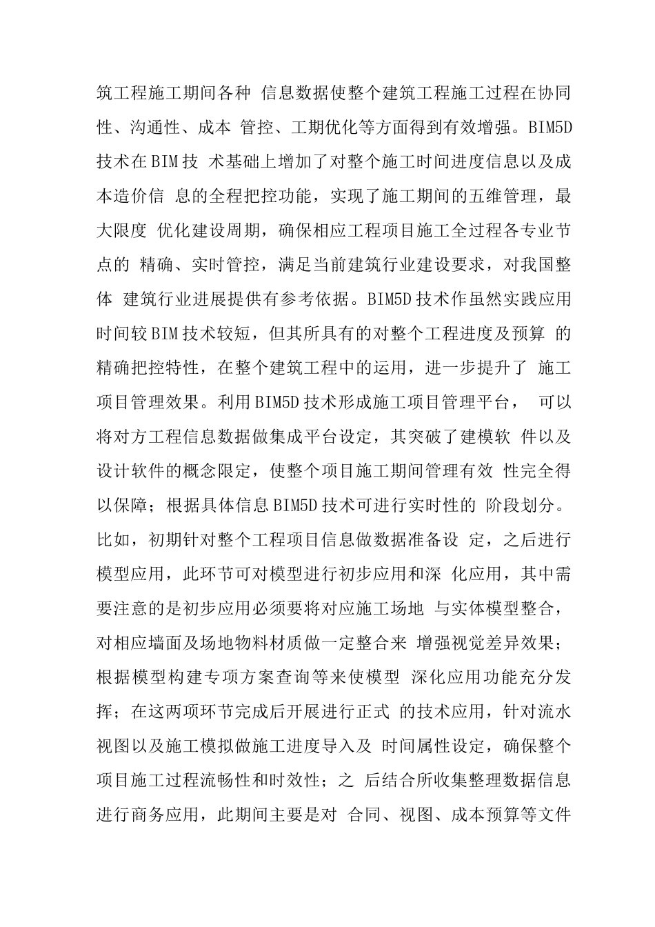 BIM5D技术在施工项目管理的应用_第3页