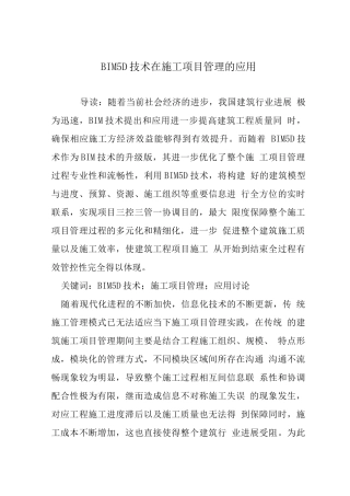 BIM5D技术在施工项目管理的应用