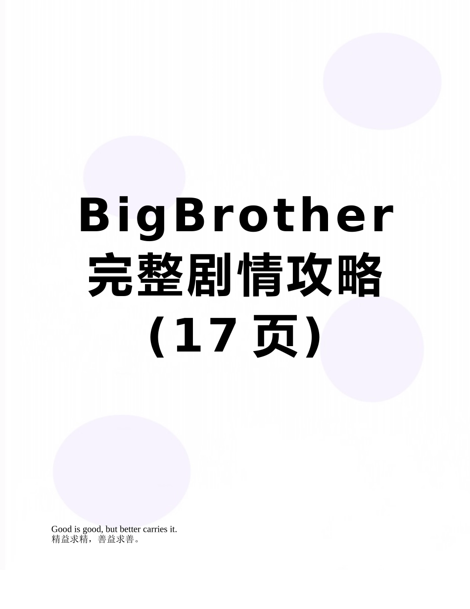 BigBrother完整剧情攻略_第1页