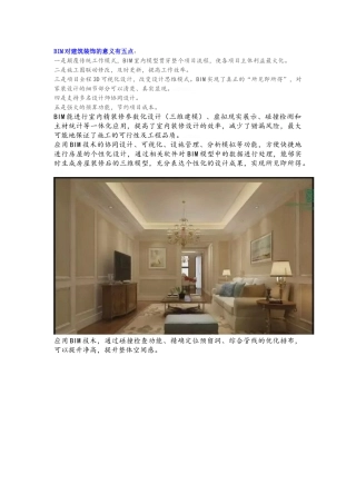 BIM对建筑装饰的意义