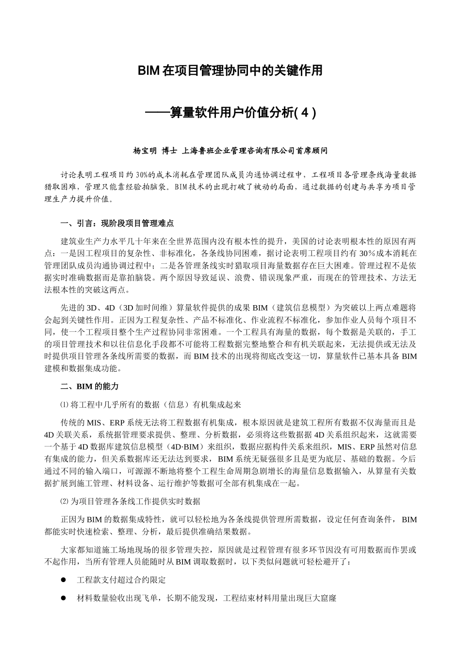 BIM在项目管理协同中的关键作用——算量软件用户价值分析-杨宝明_第1页