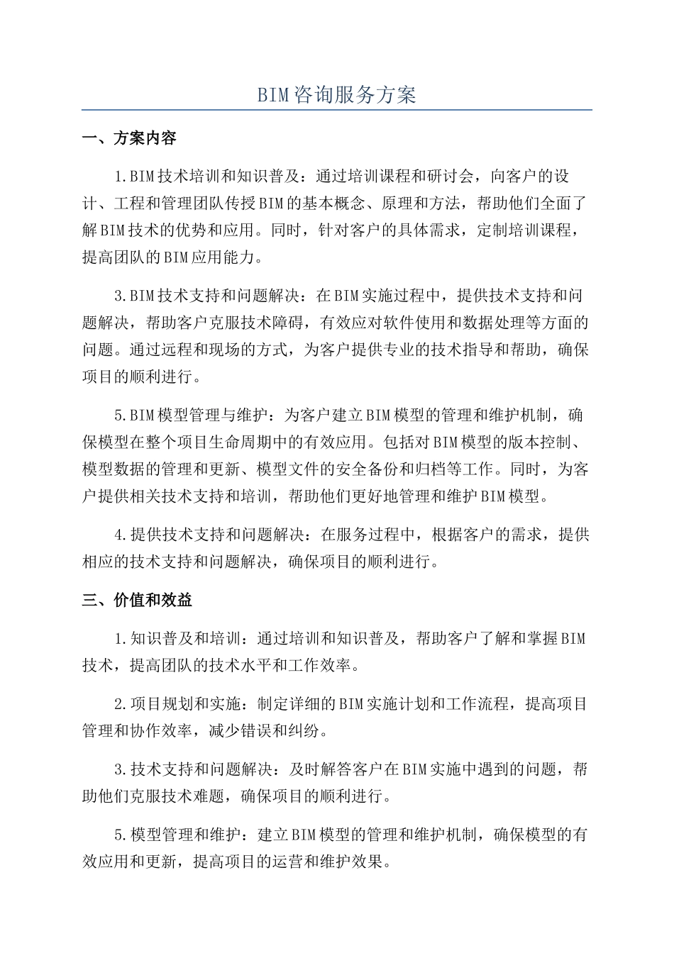 BIM咨询服务方案_第1页