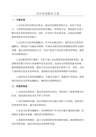 BIM咨询服务方案