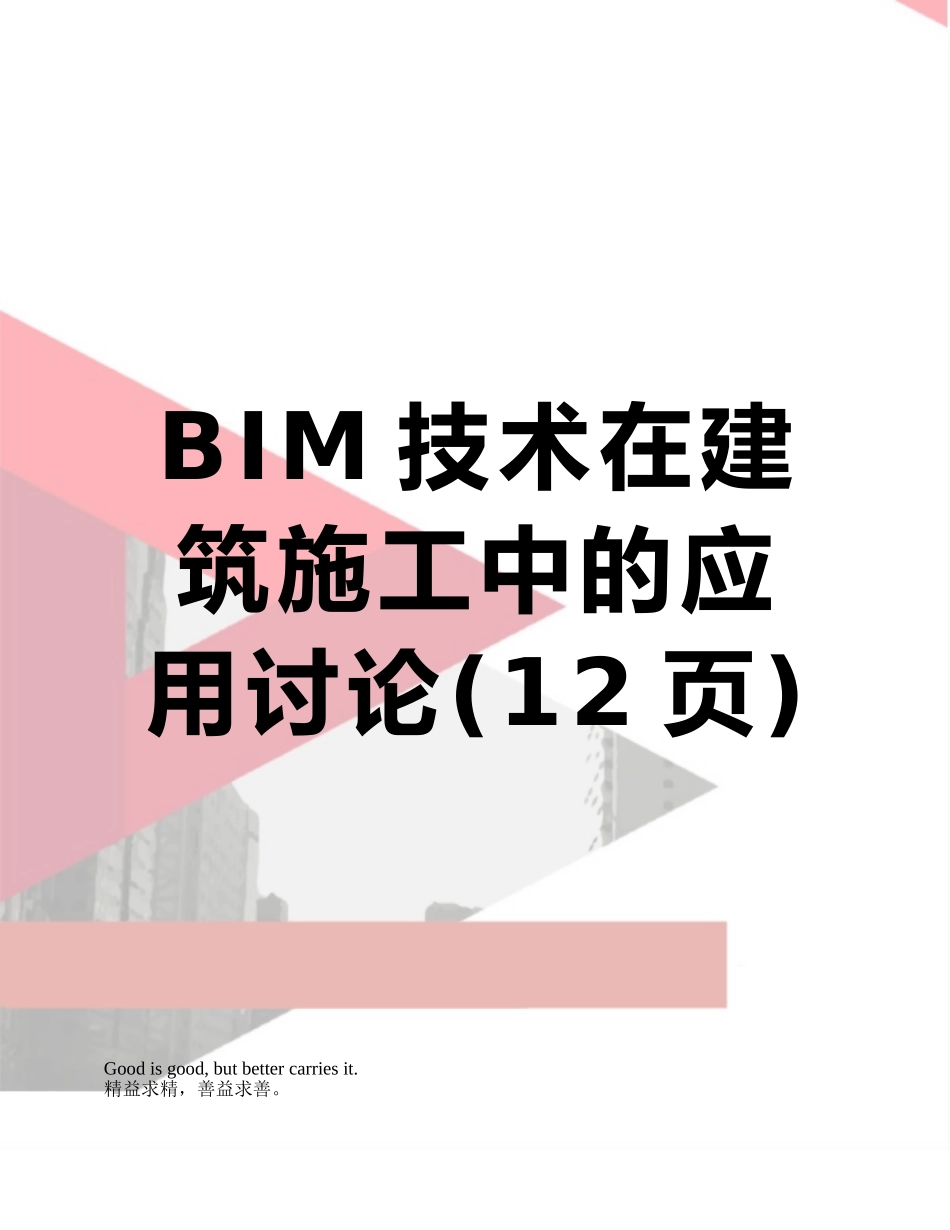 BIM技术在建筑施工中的应用研究_第1页