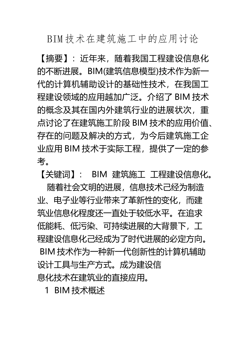 BIM技术在建筑施工中的应用研究_第2页