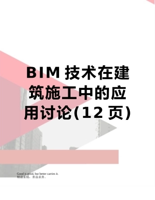 BIM技术在建筑施工中的应用研究