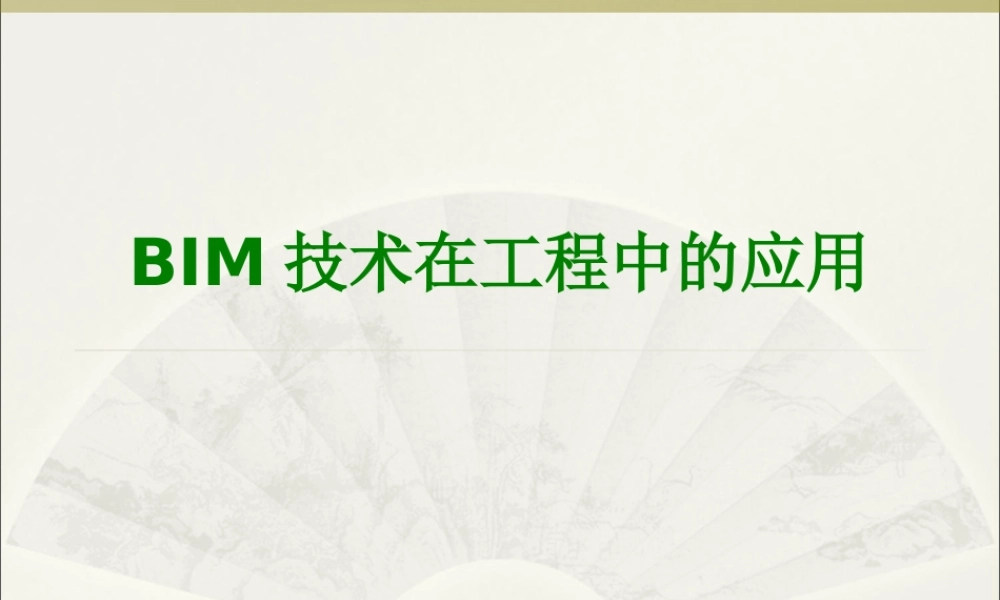 BIM技术在工程中的应用经典课件