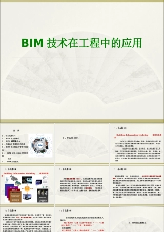 BIM技术在工程中的应用经典课件