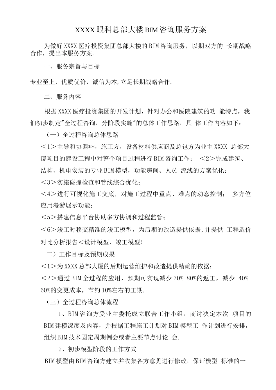 BIM咨询服务方案说明_第1页