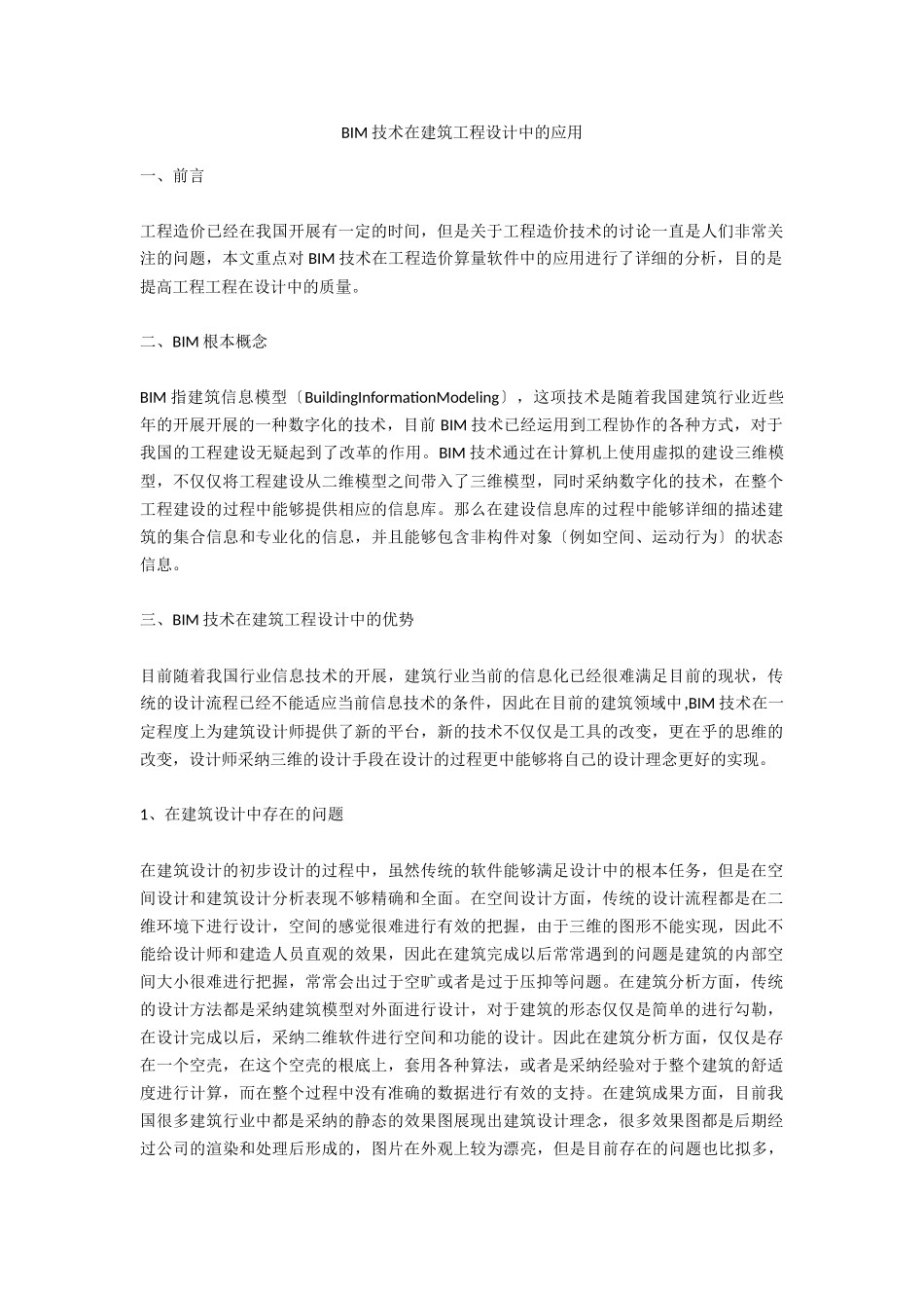 BIM技术在建筑工程设计中的应用_第1页