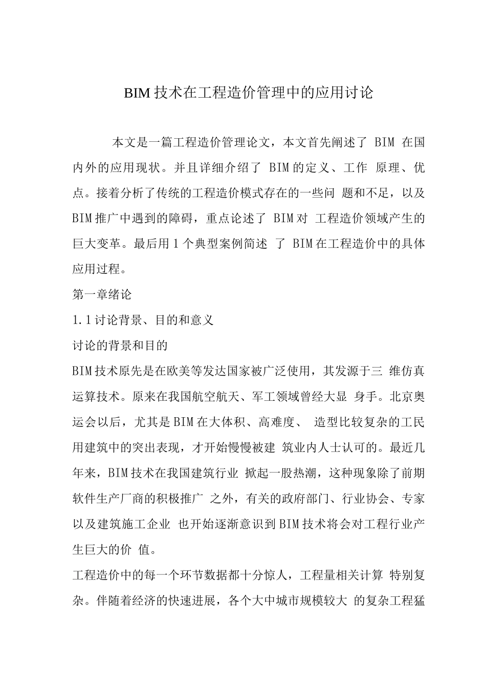 BIM技术在工程造价管理中的应用研究_第1页