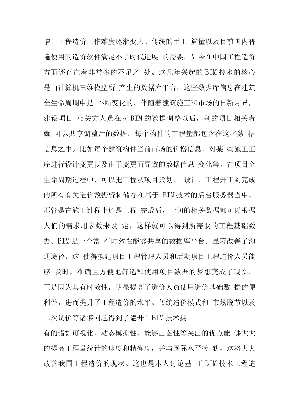 BIM技术在工程造价管理中的应用研究_第2页