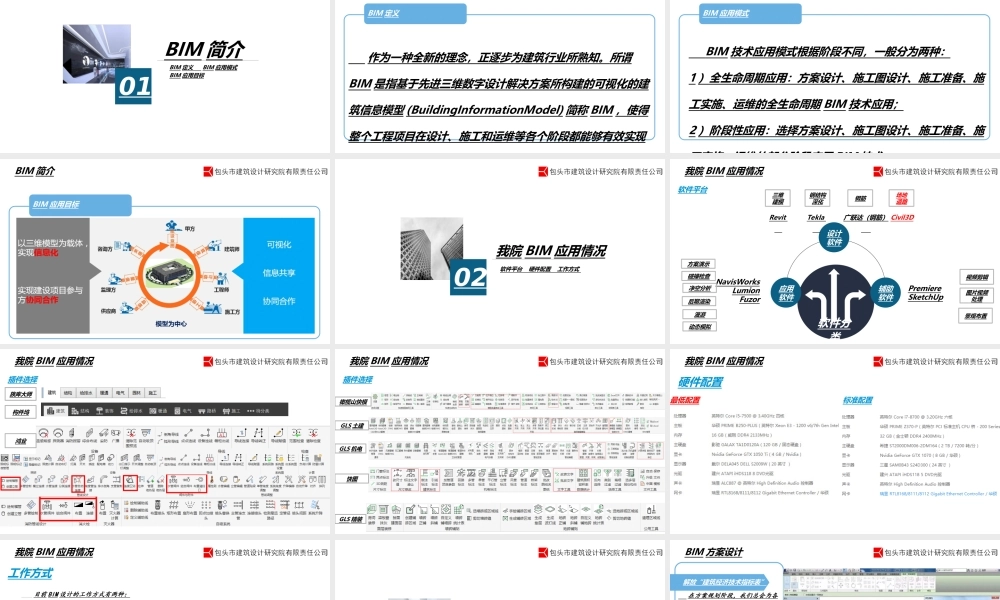 BIM在建筑设计中的应用研究专题培训课件