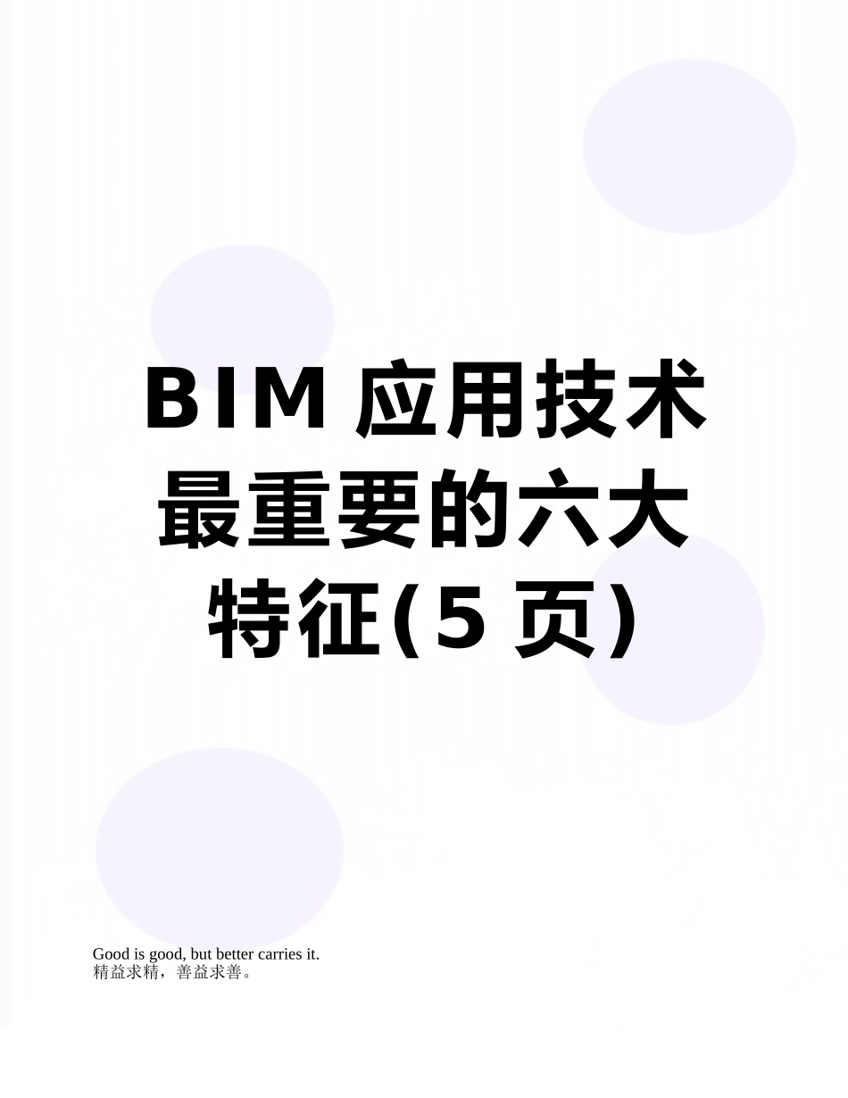 BIM应用技术最重要的六大特征_第1页