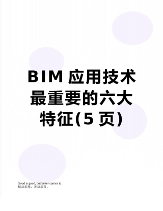 BIM应用技术最重要的六大特征