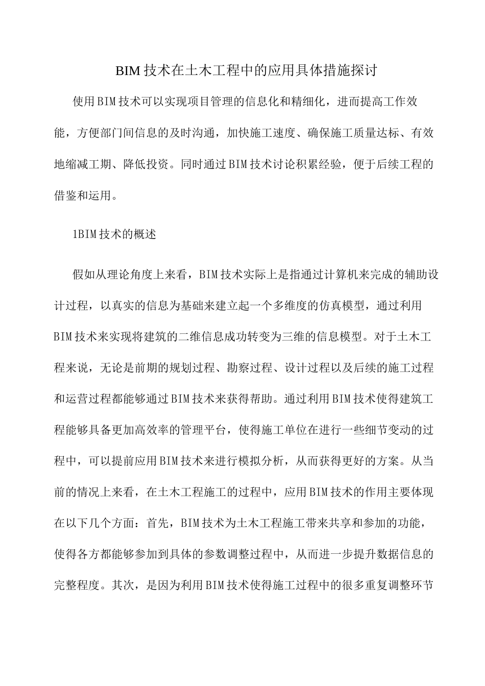 BIM技术在土木工程中的应用具体措施探讨_第1页