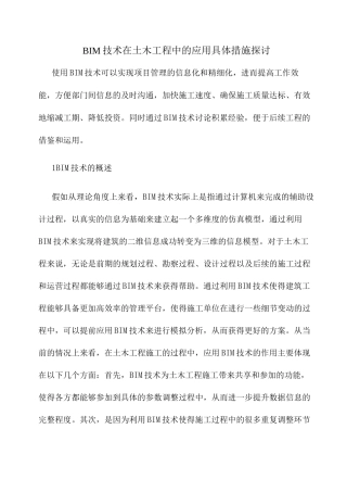 BIM技术在土木工程中的应用具体措施探讨