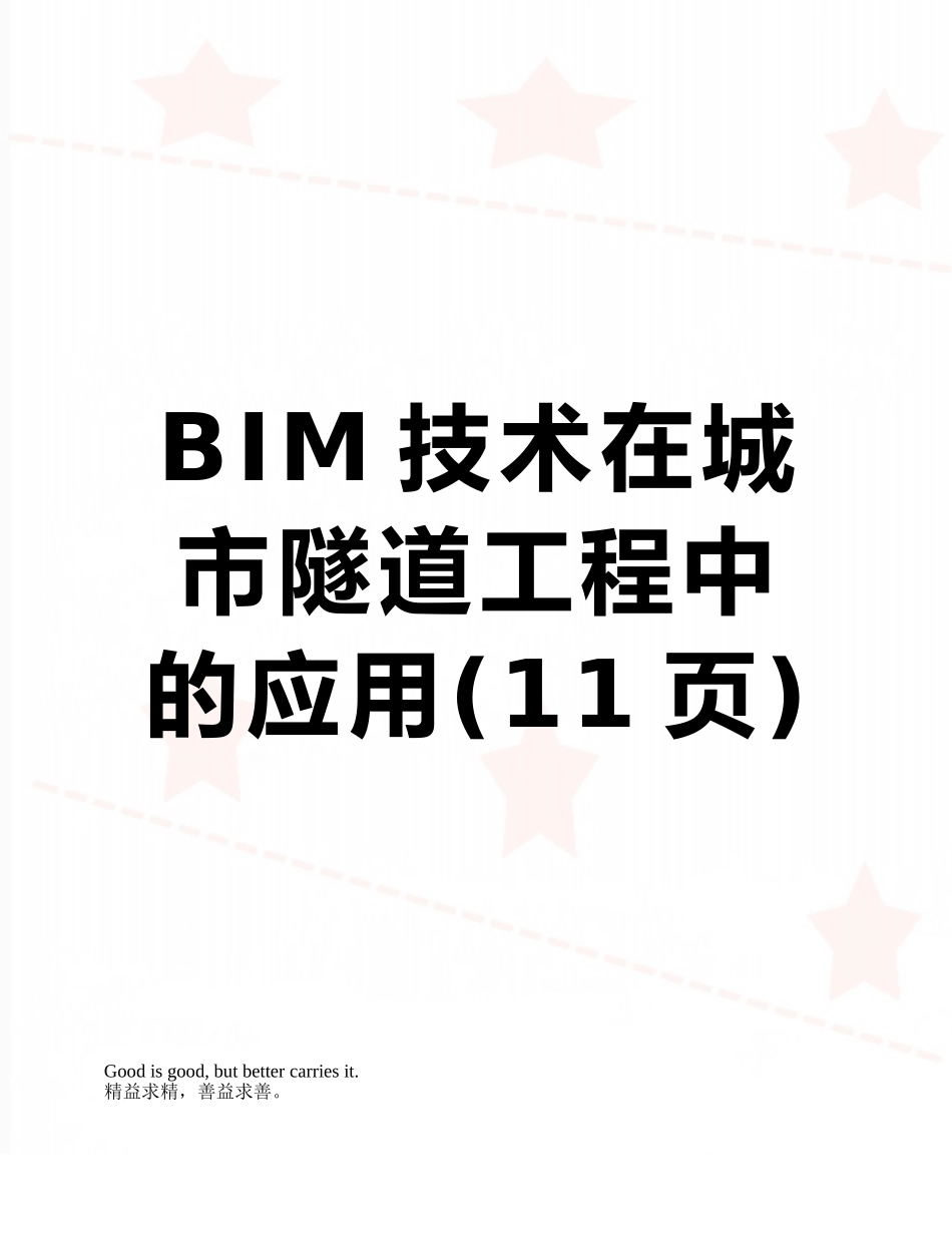 BIM技术在城市隧道工程中的应用_第1页