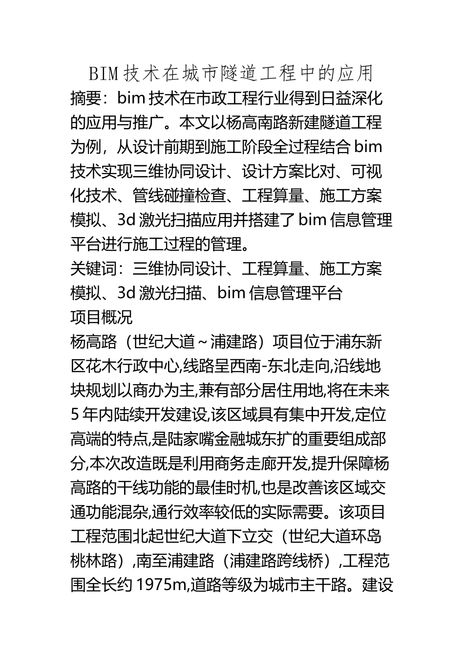 BIM技术在城市隧道工程中的应用_第2页