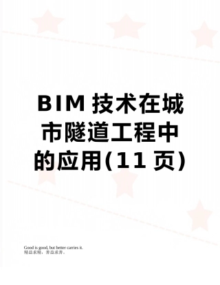 BIM技术在城市隧道工程中的应用