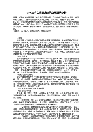 BIM技术在装配式建筑应用现状分析