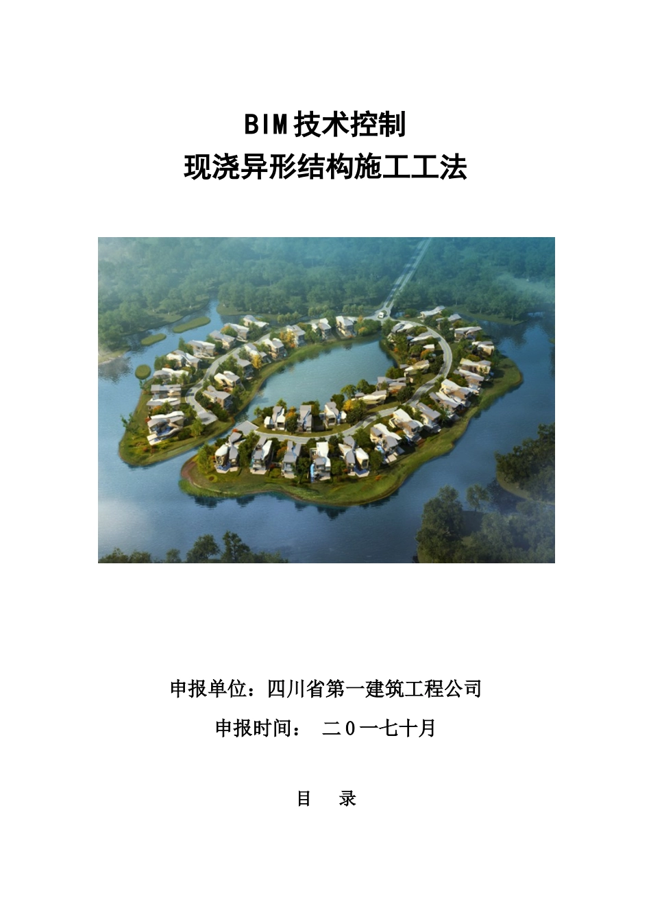 BIM技术应用于异形结构施工工法研究省级修改_第2页
