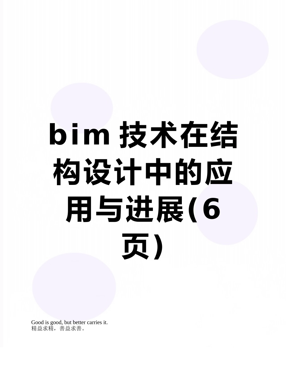 bim技术在结构设计中的应用与发展_第1页