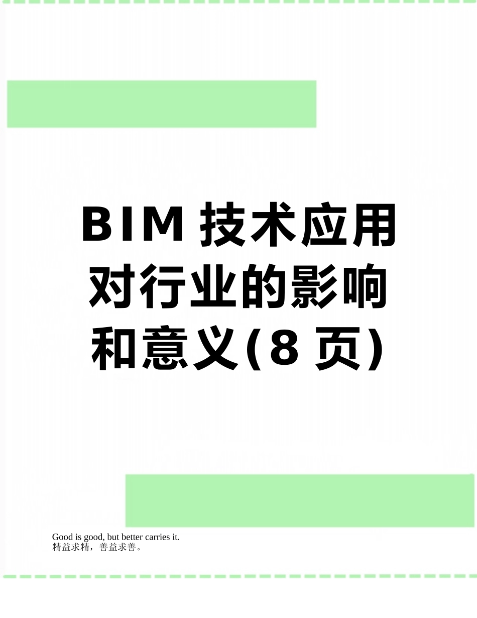 BIM技术应用对行业的影响和意义_第1页