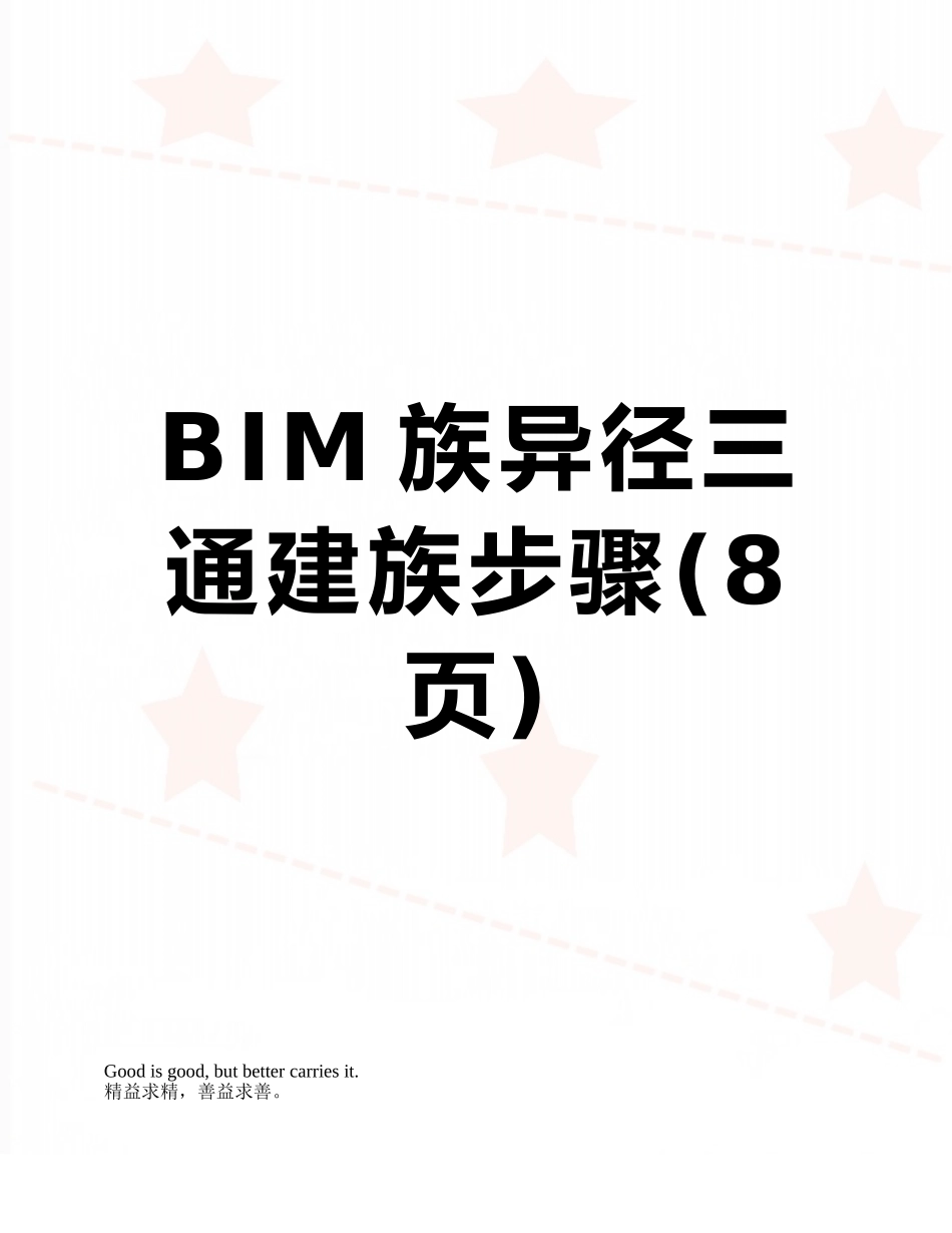 BIM族异径三通建族步骤_第1页