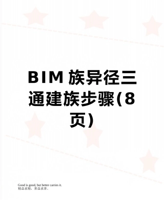 BIM族异径三通建族步骤