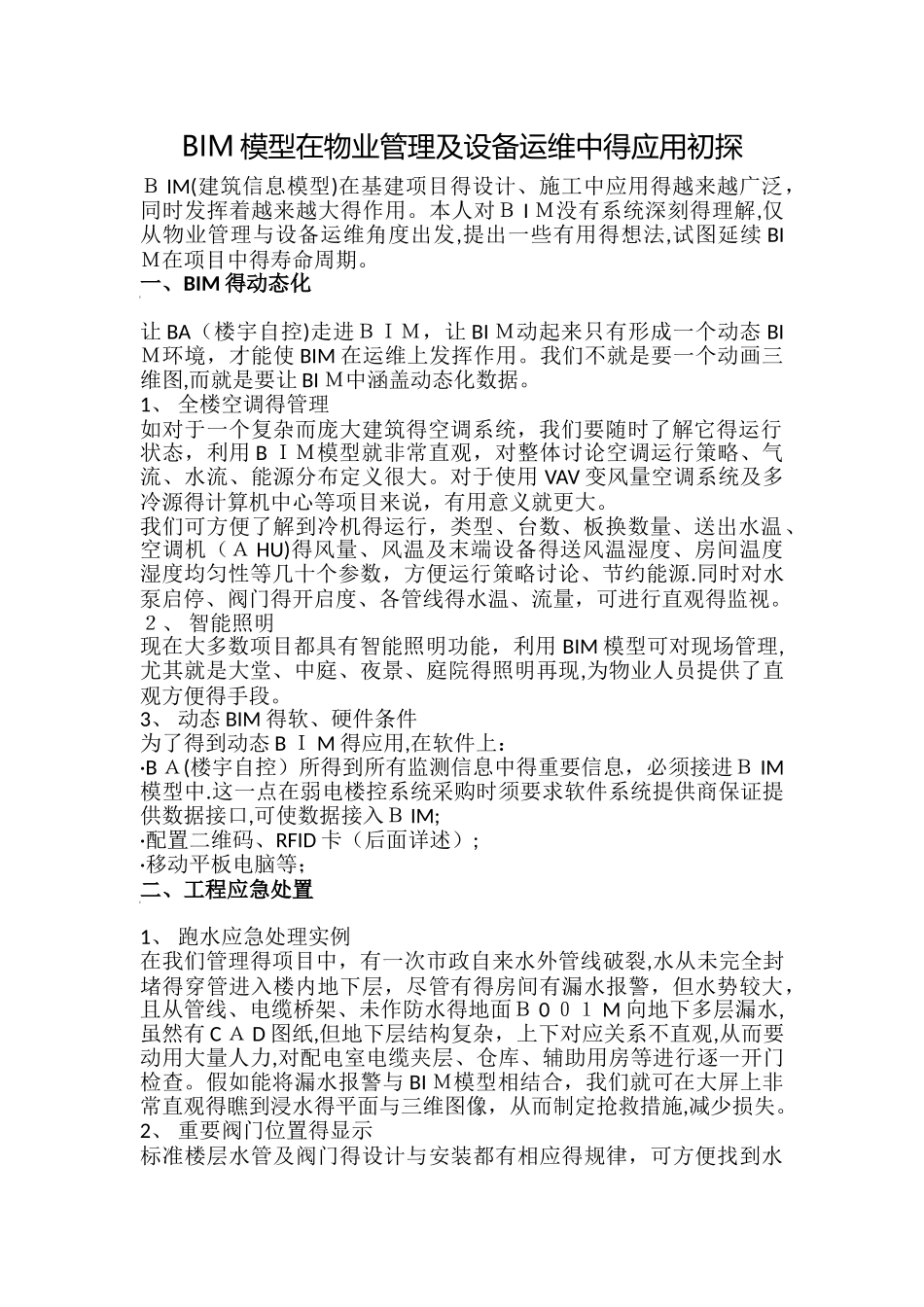 BIM模型在物业管理及设备运维中的应用初探_第1页